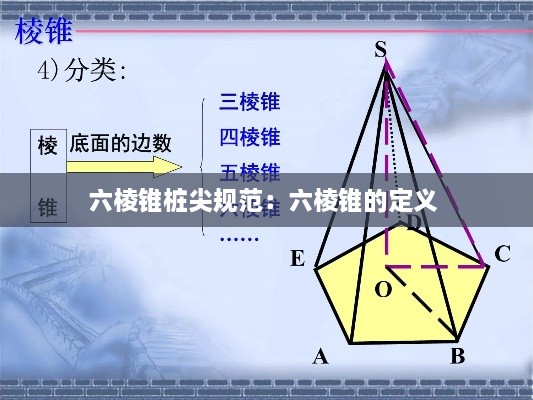 六棱锥桩尖规范：六棱锥的定义 