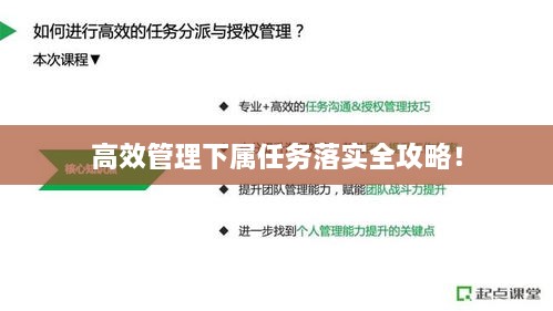 高效管理下属任务落实全攻略！