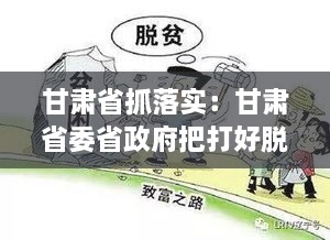 甘肃省抓落实：甘肃省委省政府把打好脱贫 