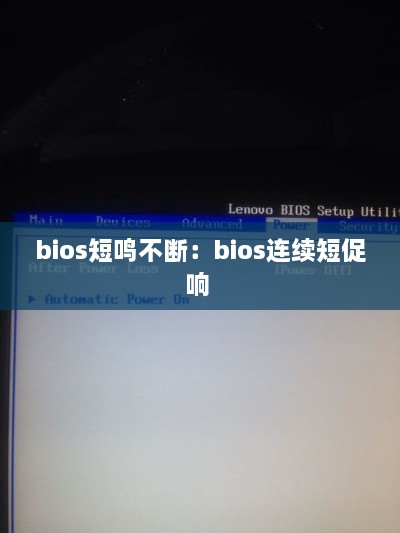 bios短鸣不断：bios连续短促响 