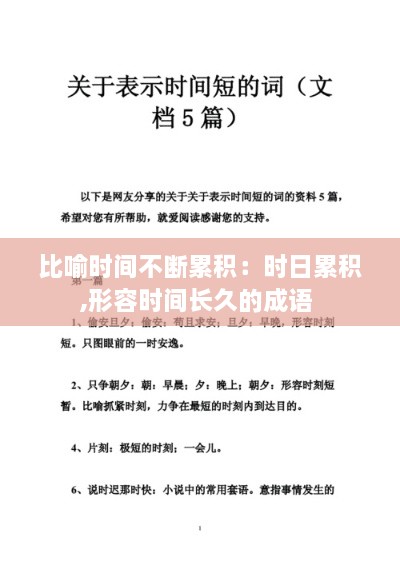 比喻时间不断累积：时日累积,形容时间长久的成语 