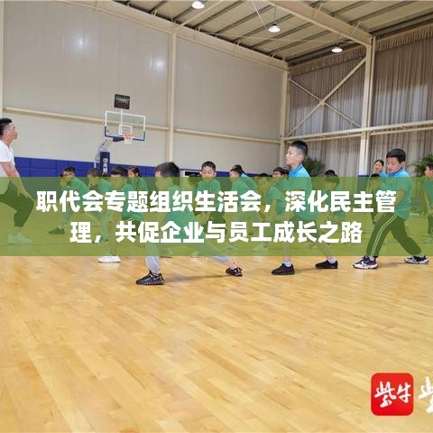 职代会专题组织生活会，深化民主管理，共促企业与员工成长之路