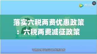 落实六税两费优惠政策：六税两费减征政策 