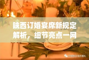 陕西订婚宴席新规定解析，细节亮点一网打尽！