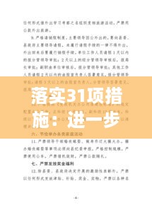 落实31项措施：进一步落实三项制度 