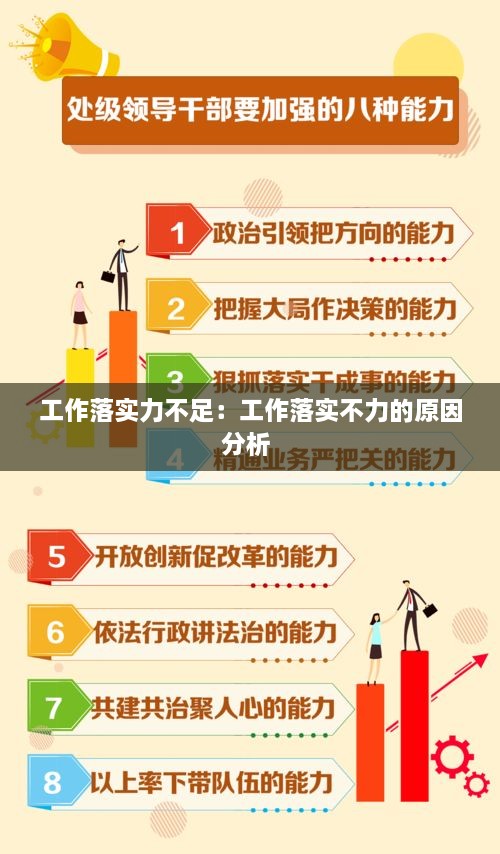 工作落实力不足：工作落实不力的原因分析 