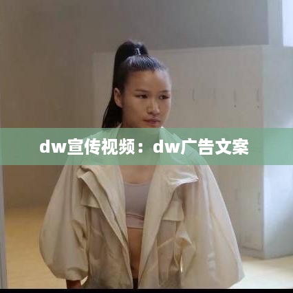 dw宣传视频：dw广告文案 