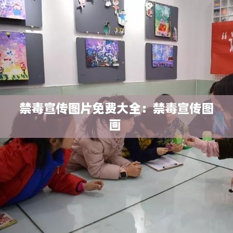 禁毒宣传图片免费大全：禁毒宣传图画 