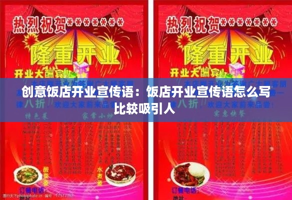 创意饭店开业宣传语：饭店开业宣传语怎么写比较吸引人 