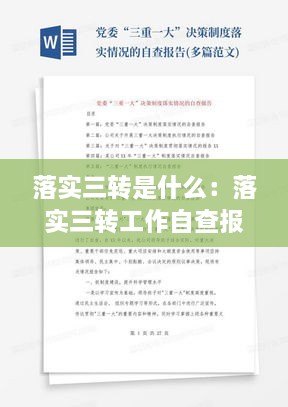 落实三转是什么：落实三转工作自查报告 