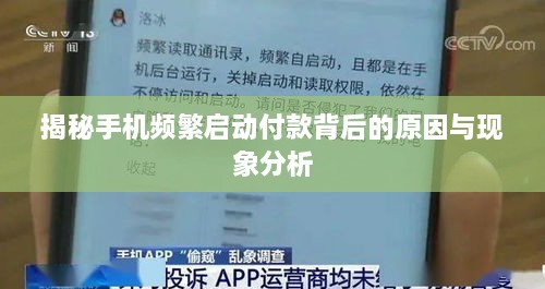 揭秘手机频繁启动付款背后的原因与现象分析