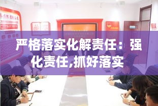 严格落实化解责任：强化责任,抓好落实 