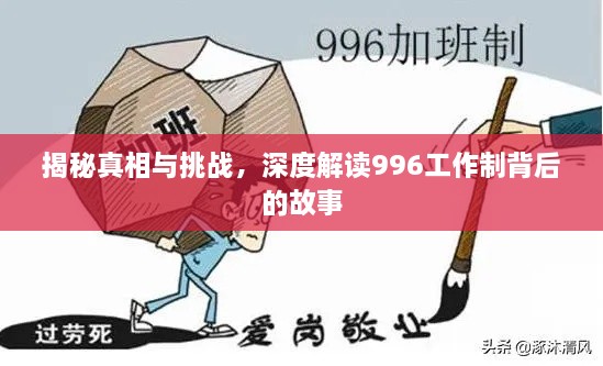 揭秘真相与挑战，深度解读996工作制背后的故事