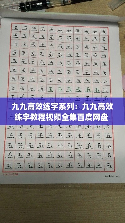 九九高效练字系列：九九高效练字教程视频全集百度网盘 