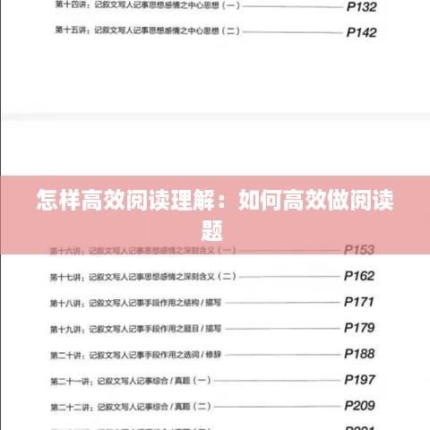 怎样高效阅读理解：如何高效做阅读题 