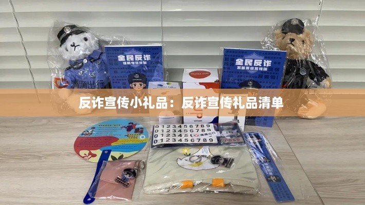 反诈宣传小礼品：反诈宣传礼品清单 