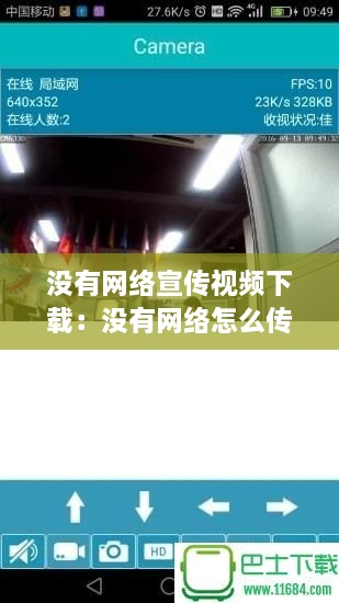 没有网络宣传视频下载：没有网络怎么传视频 