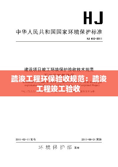 疏浚工程环保验收规范：疏浚工程竣工验收 