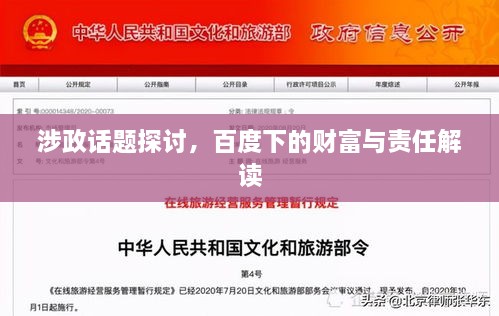 涉政话题探讨，百度下的财富与责任解读