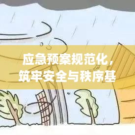 应急预案规范化，筑牢安全与秩序基石