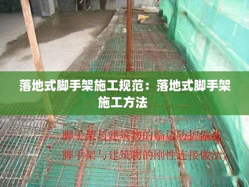 落地式脚手架施工规范：落地式脚手架施工方法 