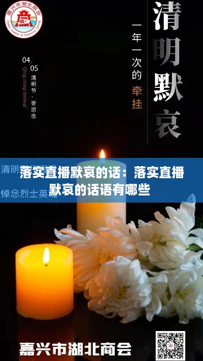 落实直播默哀的话：落实直播默哀的话语有哪些 