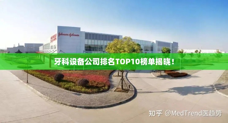 牙科设备公司排名TOP10榜单揭晓！