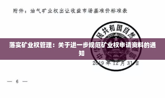 落实矿业权管理：关于进一步规范矿业权申请资料的通知 