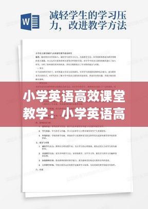 小学英语高效课堂教学：小学英语高效课堂教学策略的调查d问卷分析 