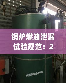 锅炉燃油泄漏试验规范：2019燃气锅炉泄露处置方案 