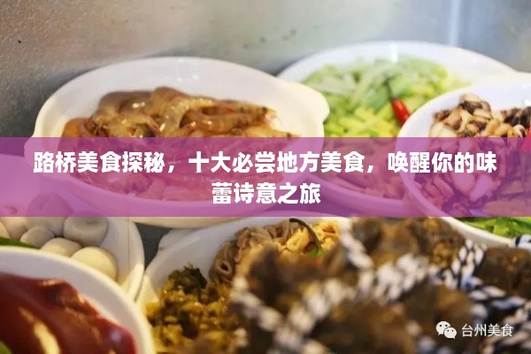 路桥美食探秘，十大必尝地方美食，唤醒你的味蕾诗意之旅