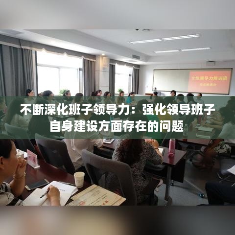 不断深化班子领导力：强化领导班子自身建设方面存在的问题 