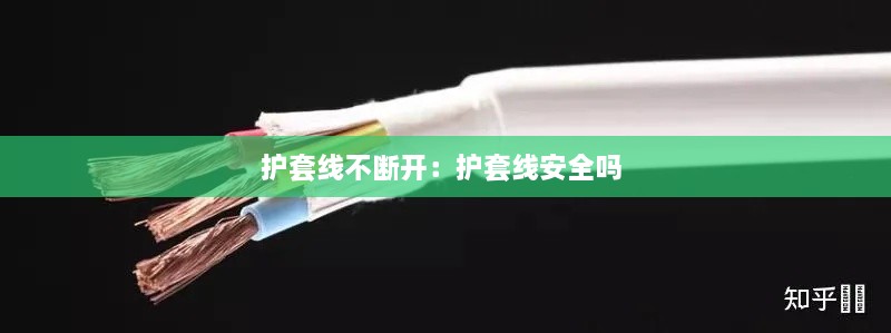 护套线不断开：护套线安全吗 