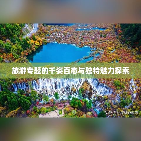 旅游专题的千姿百态与独特魅力探索