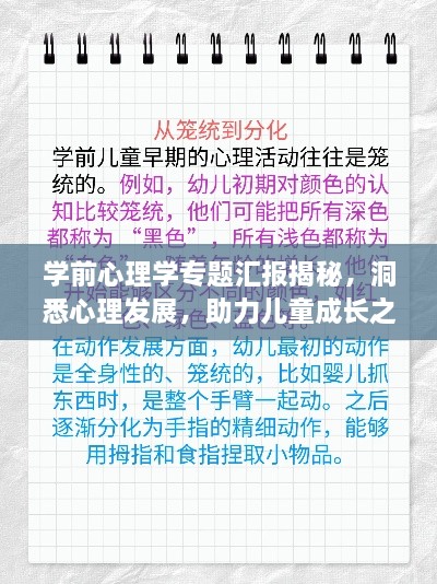 学前心理学专题汇报揭秘，洞悉心理发展，助力儿童成长之路