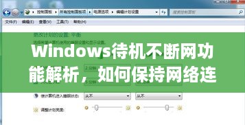 Windows待机不断网功能解析，如何保持网络连接不断线