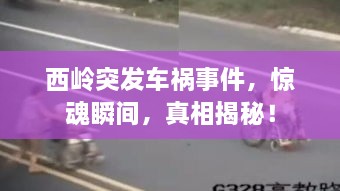 西岭突发车祸事件，惊魂瞬间，真相揭秘！