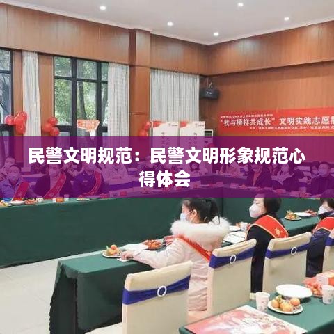 民警文明规范：民警文明形象规范心得体会 