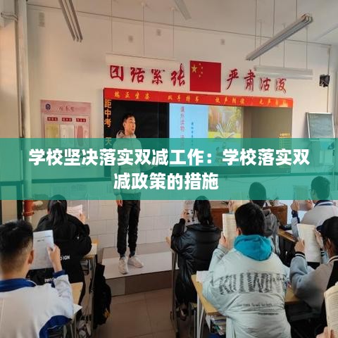 学校坚决落实双减工作：学校落实双减政策的措施 