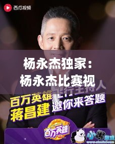 杨永杰独家：杨永杰比赛视频 