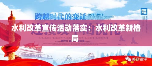 水利改革宣传活动落实：水利改革新格局 