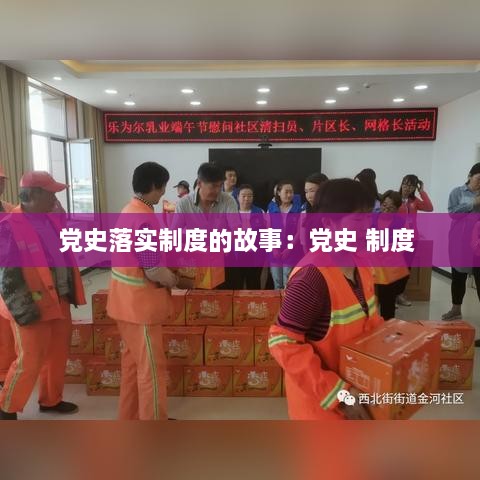 党史落实制度的故事：党史 制度 