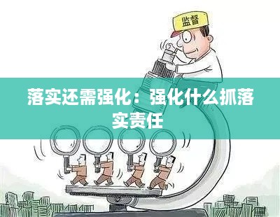 落实还需强化：强化什么抓落实责任 