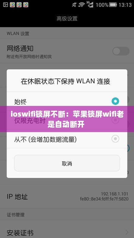 ioswifi锁屏不断：苹果锁屏wifi老是自动断开 