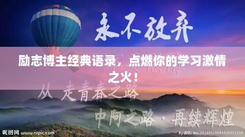 励志博主经典语录，点燃你的学习激情之火！