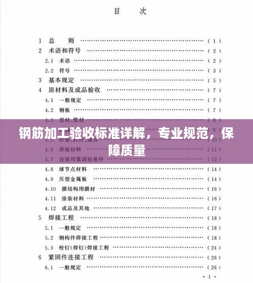 钢筋加工验收标准详解，专业规范，保障质量