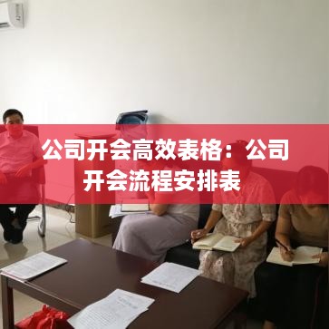 公司开会高效表格：公司开会流程安排表 