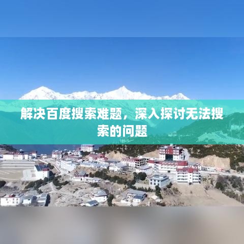 解决百度搜索难题，深入探讨无法搜索的问题