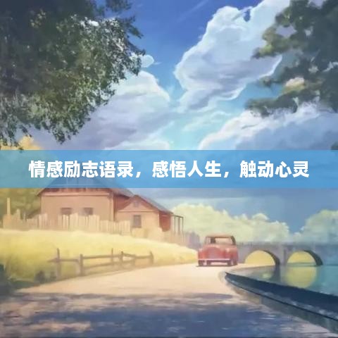 情感励志语录，感悟人生，触动心灵