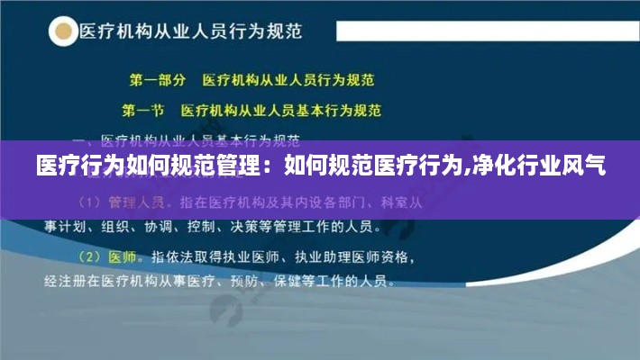 医疗行为如何规范管理：如何规范医疗行为,净化行业风气 